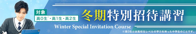 冬期特別招待講習