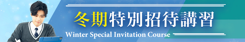 冬期特別招待講習