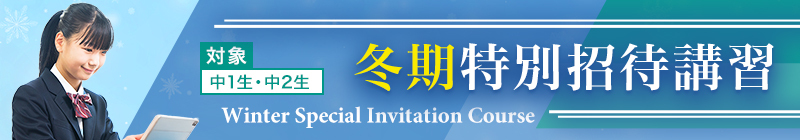 冬期特別招待講習