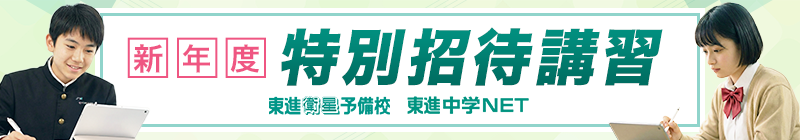 新年度特別招待講習