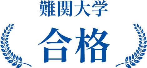 難関大学合格
