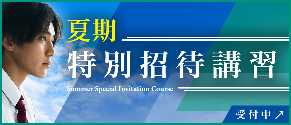 夏期特別招待講習