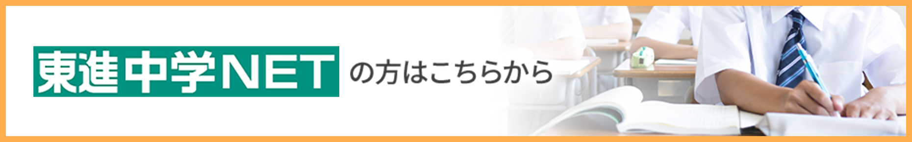 東進中学NETの方はこちらから