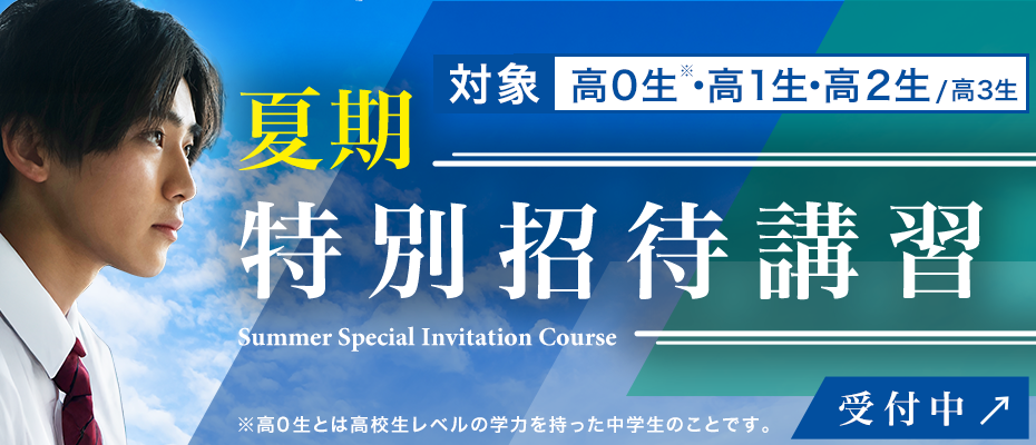 夏期特別招待講習