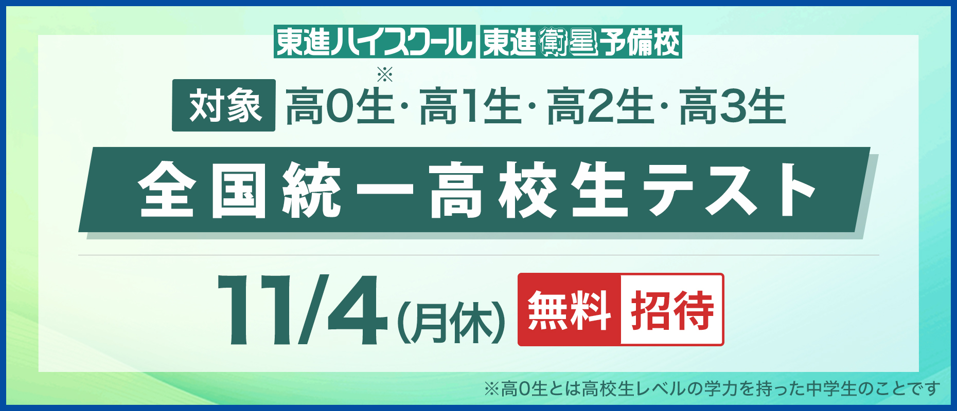 全国統一高校生テスト