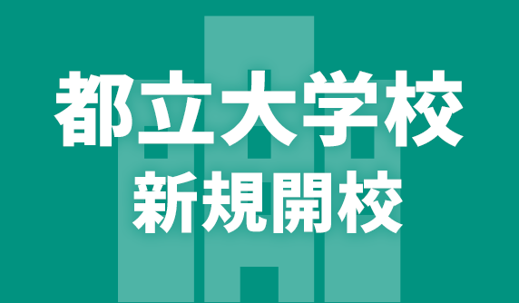 都立大学校