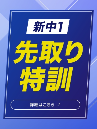 新中1先取り特訓