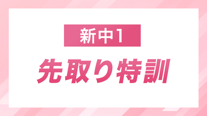 新中1先取り特訓