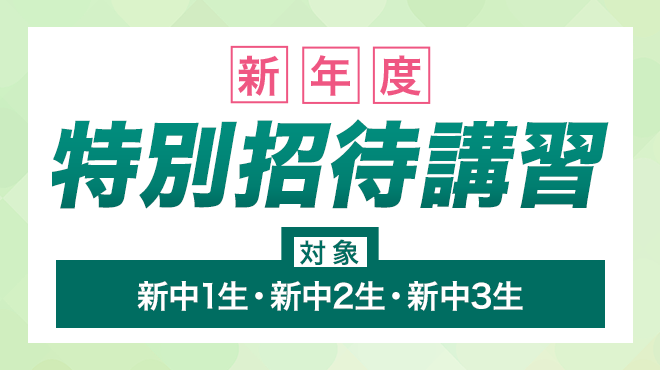 新年度特別招待講習（東進中学NET）
