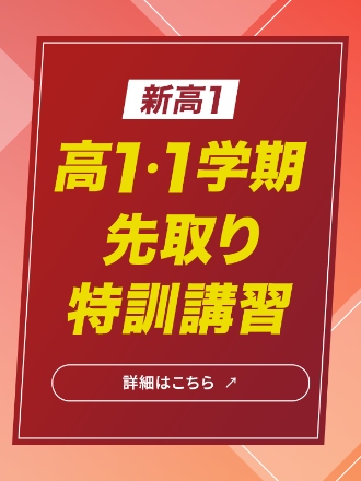 高1・1学期先取り特訓講習