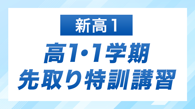 高1・1学期先取り特訓講習