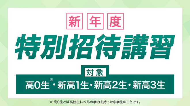 新年度特別招待講習（東進衛星予備校）