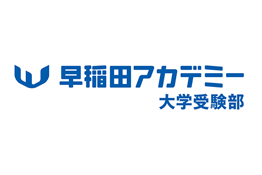 早稲田アカデミー大学受験部