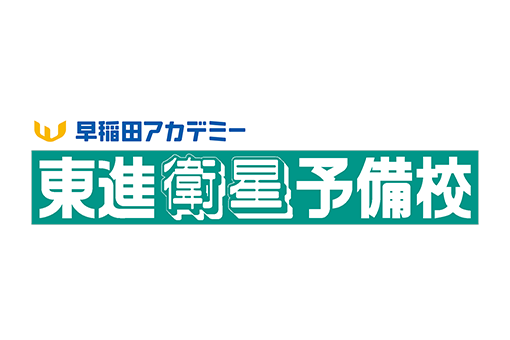 早稲田アカデミー 東進衛星予備校