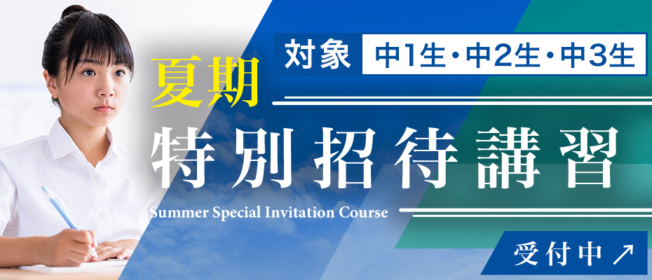 夏期特別招待講習