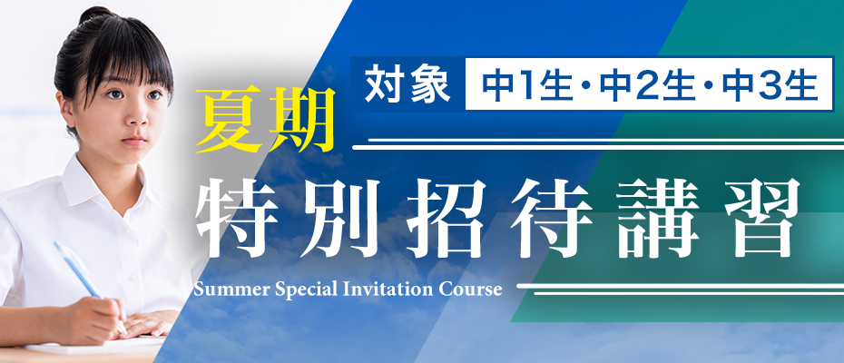 夏期特別招待講習