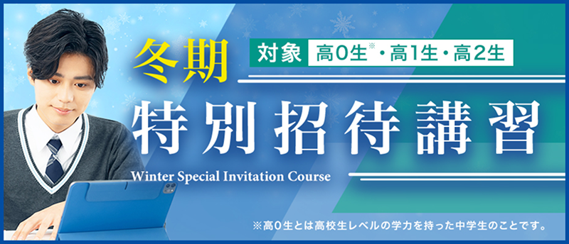 冬季特別招待講習