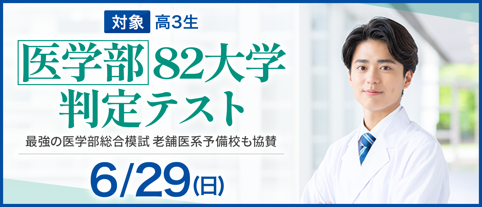 医学部82大学判定テスト
