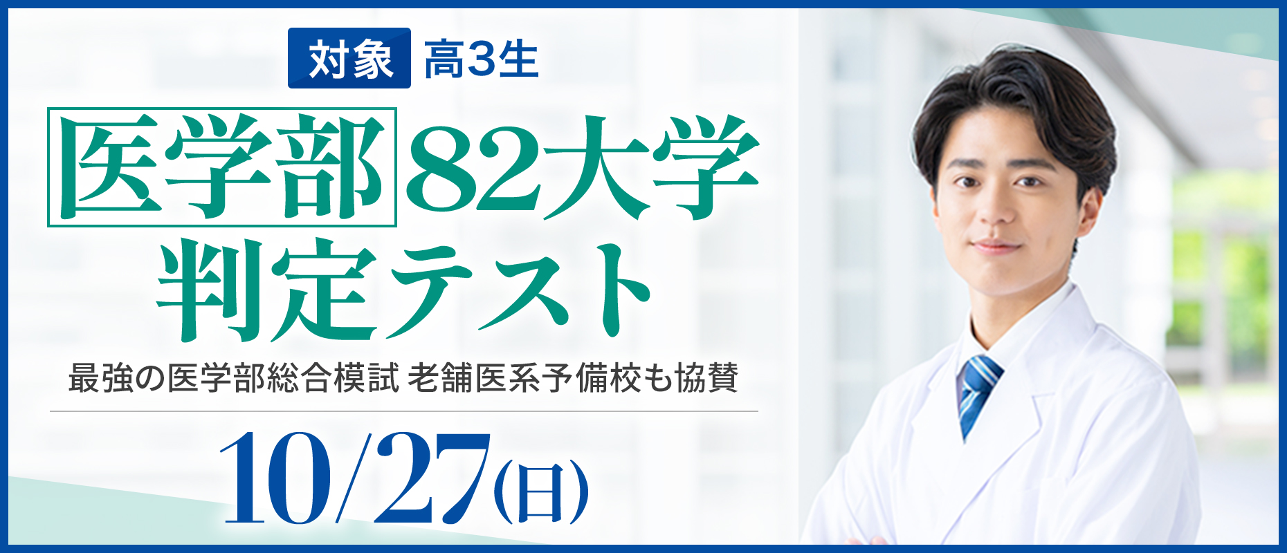 医学部82大学判定テスト