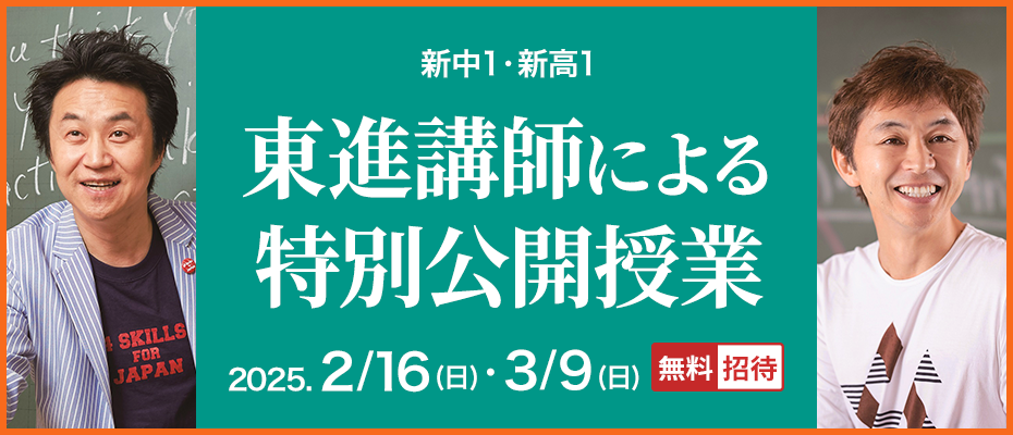 新中1・新高1対象 東進講師による特別公開授業