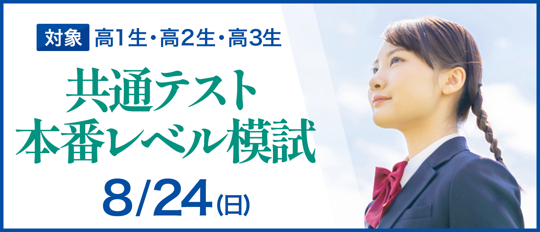 共通テスト本番レベル模試