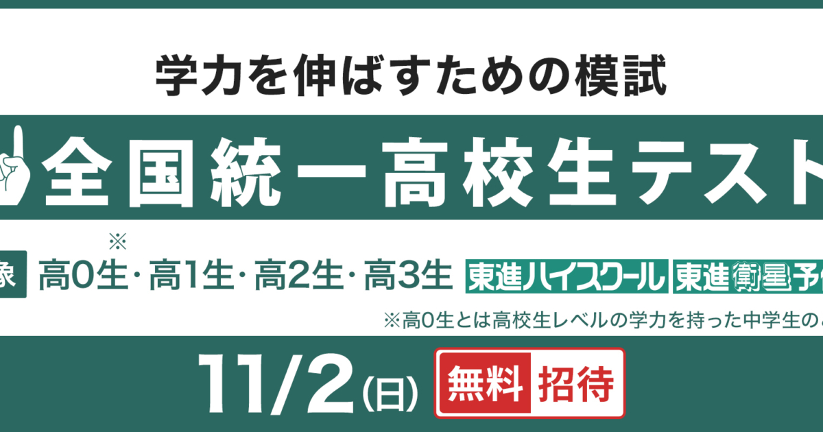 全国統一高校生テスト | 早稲田アカデミー・東進衛星予備校