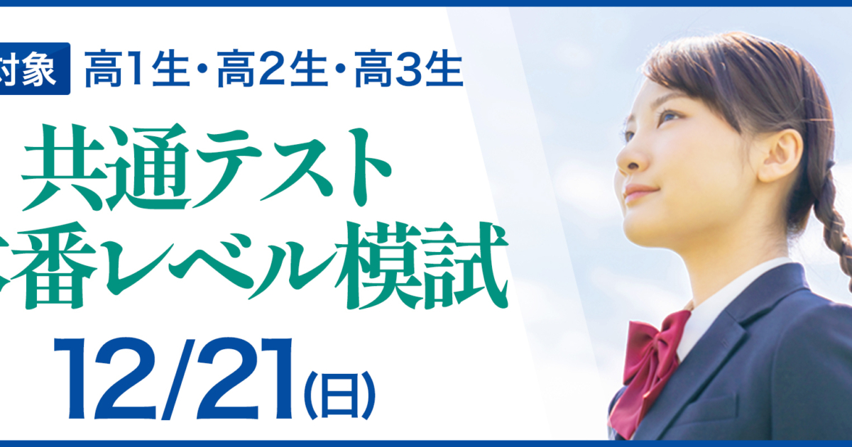 共通テスト本番レベル模試 | 早稲田アカデミー・東進衛星予備校