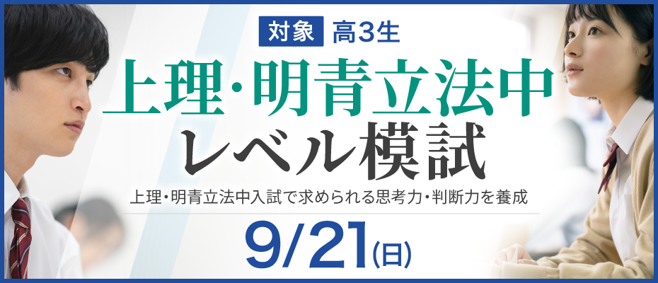 上理・明青立法中レベル模試 