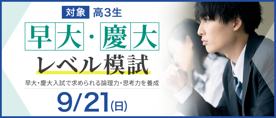 早大・慶大レベル模試