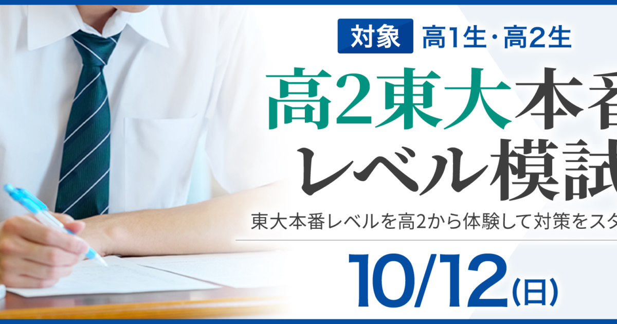 高2東大本番レベル模試 | 早稲田アカデミー・東進衛星予備校