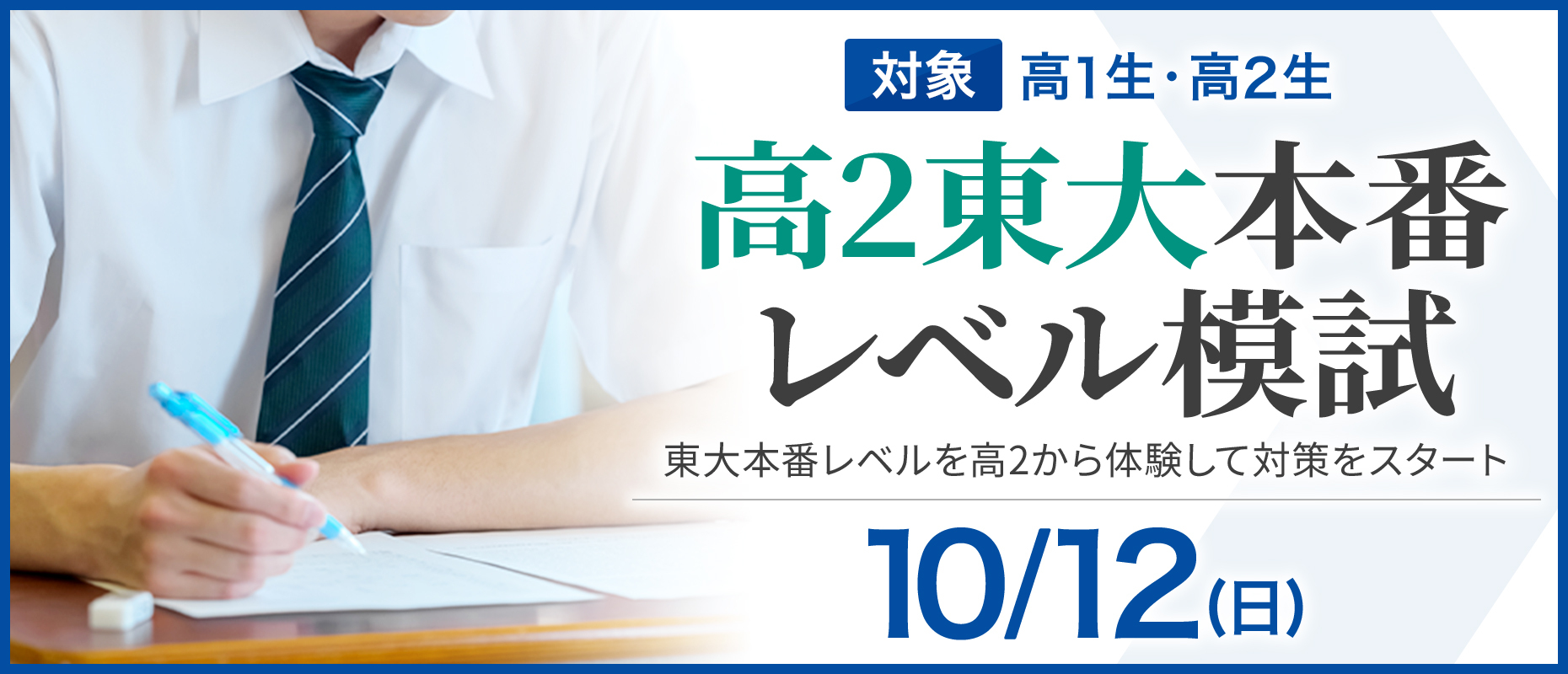 高２東大本番レベル模試