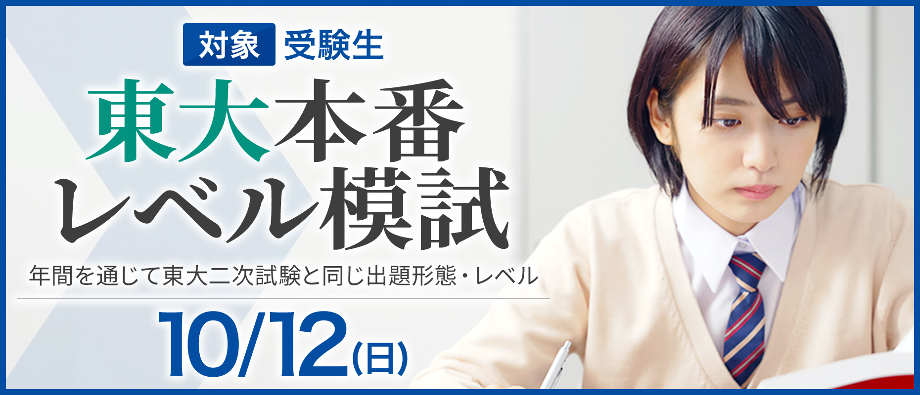 東大本番レベル模試