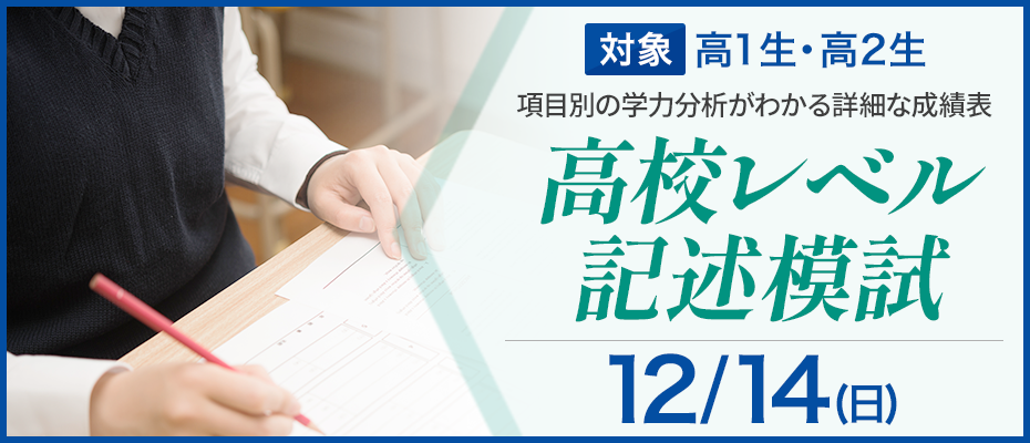 高校レベル記述模試