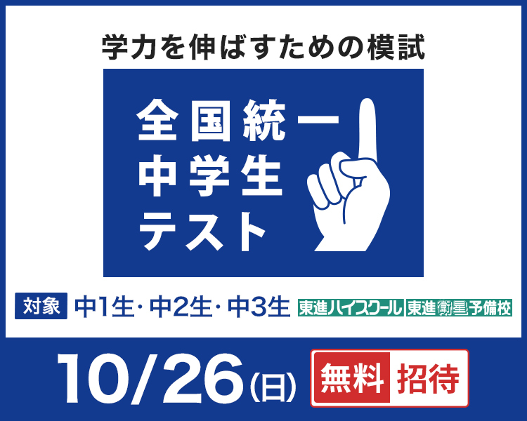 全国統一中学生テスト