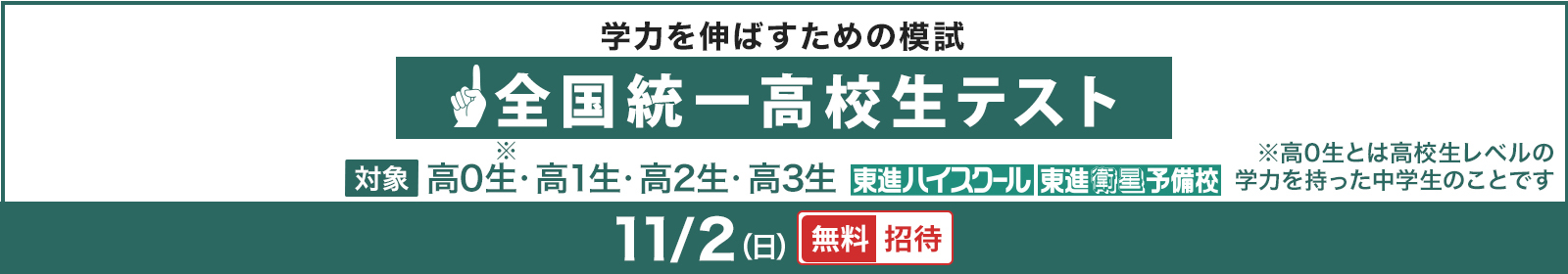全国統一高校生テスト