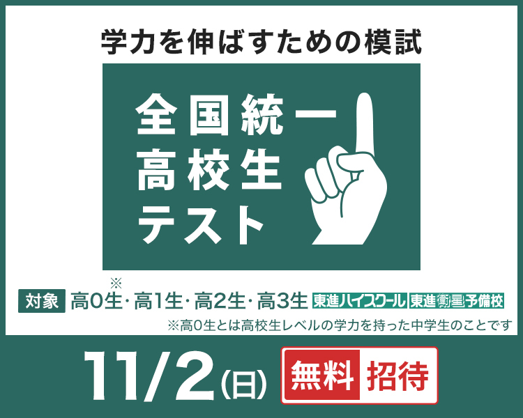 全国統一高校生テスト