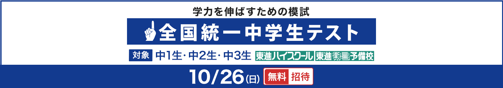 全国統一中学生テスト