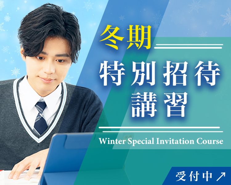 冬期特別招待講習