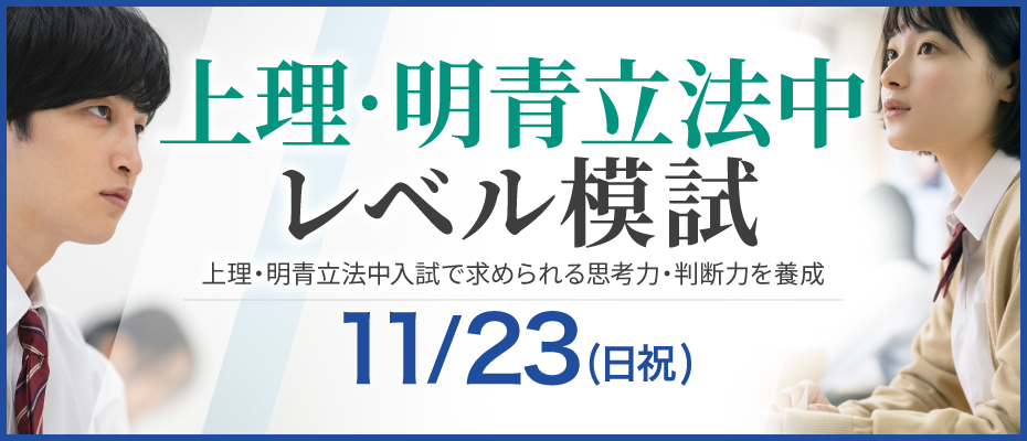 上理・明青立法中レベル模試 