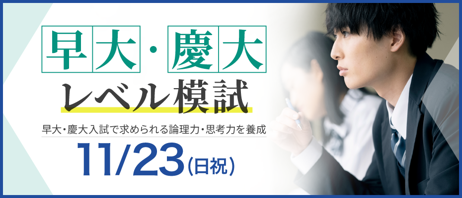 早大・慶大レベル模試