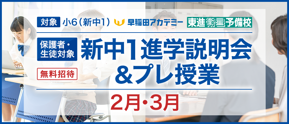 保護者・生徒対象 新中1進学説明会＆プレ授業
