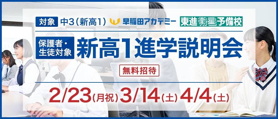 保護者・生徒対象 新高1進学説明会