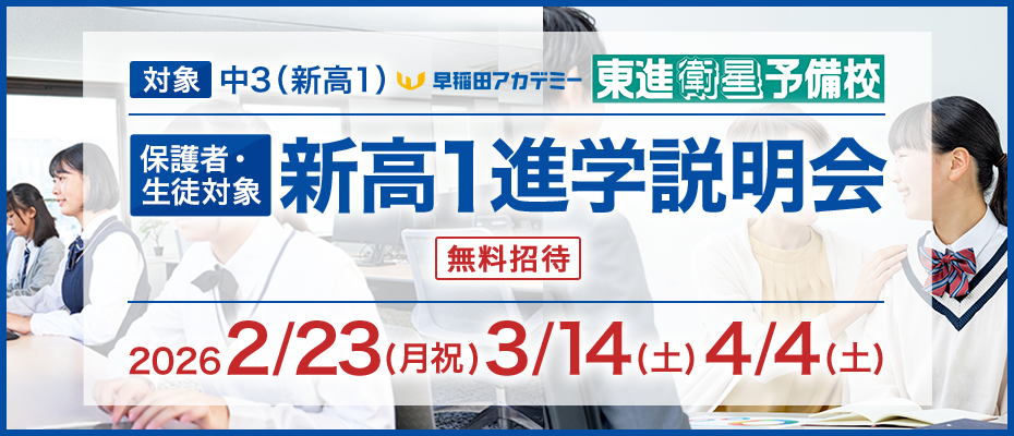 保護者・生徒対象 新高1進学説明会