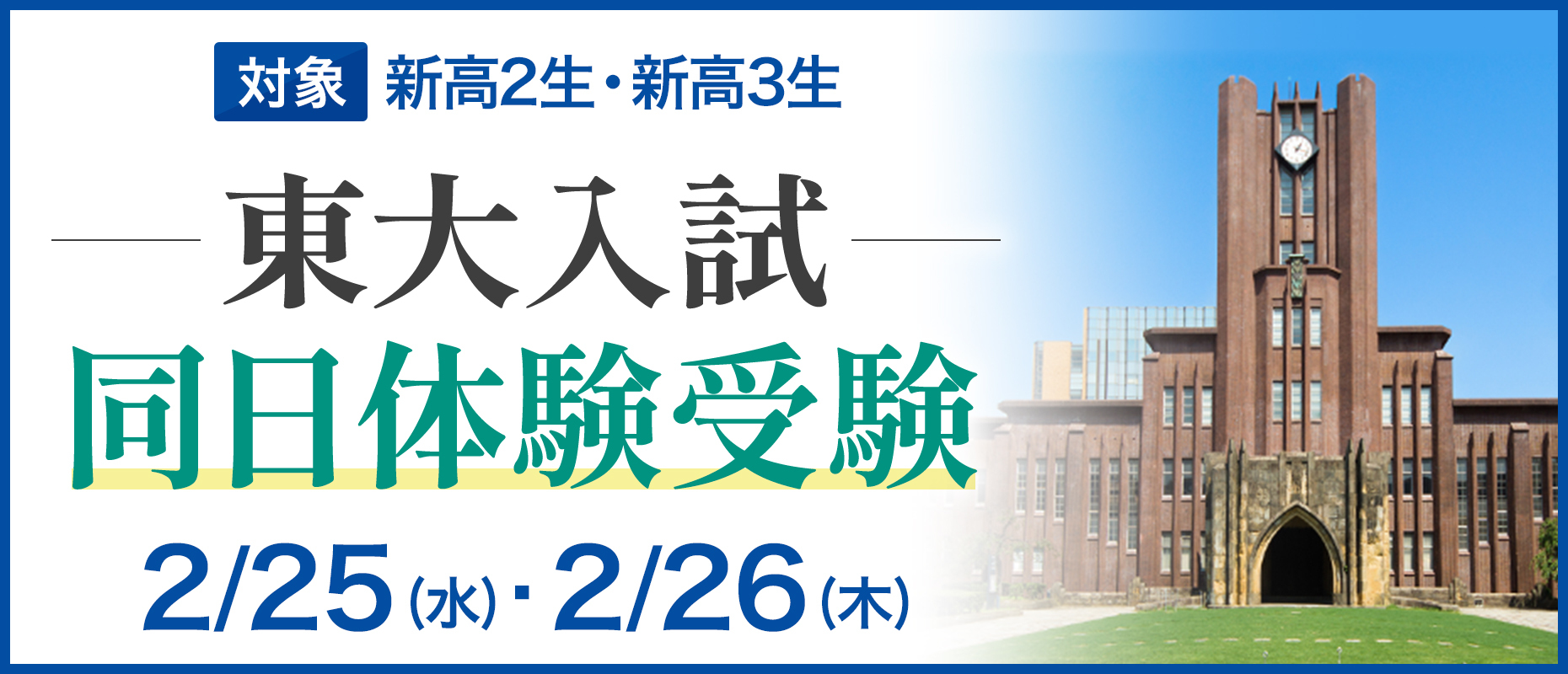 東大入試同日体験受験