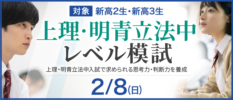 上理・明青立法中レベル模試 