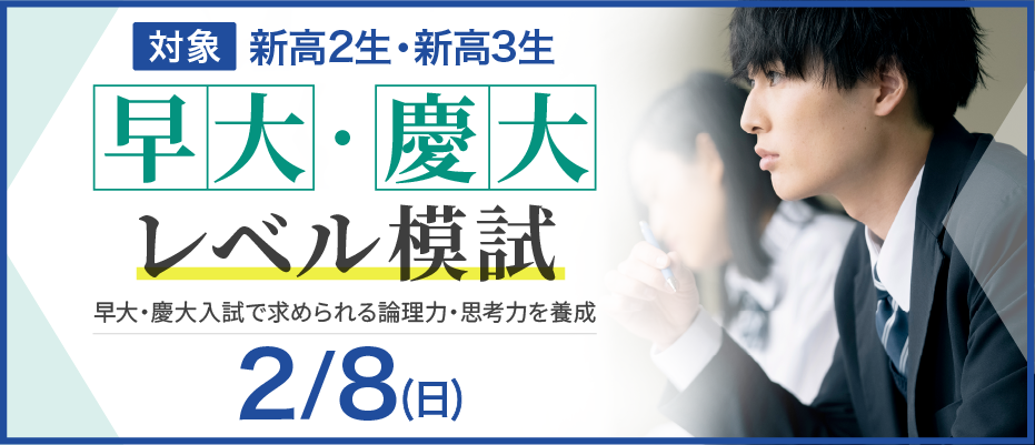 早大・慶大レベル模試