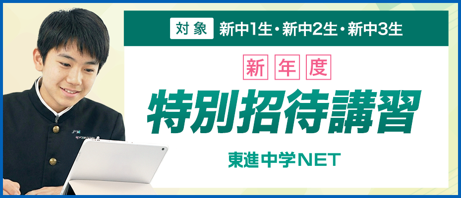 新年度特別招待講習（東進中学NET）