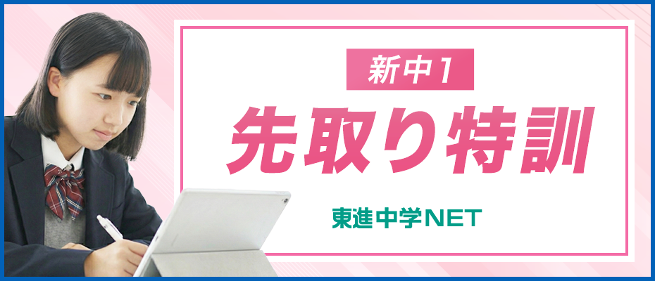 新中1先取り特訓