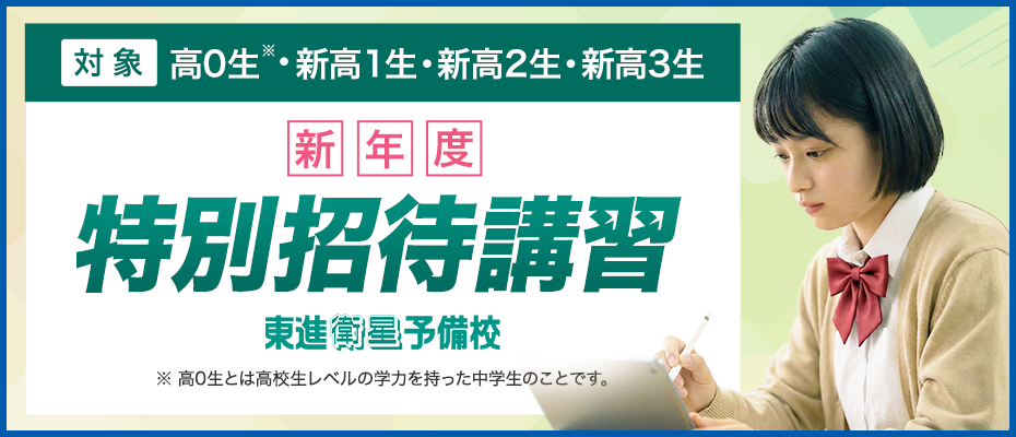 新年度特別招待講習（東進衛星予備校）