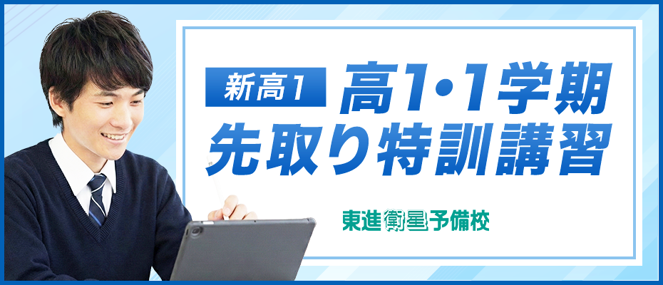 高1・1学期先取り特訓講習